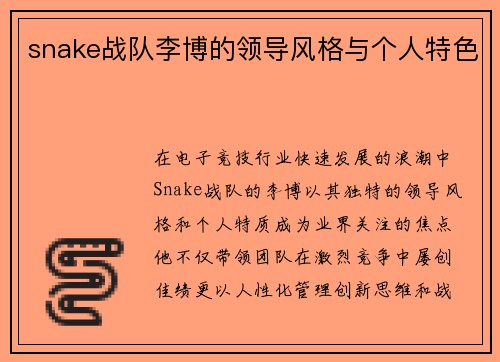 snake战队李博的领导风格与个人特色
