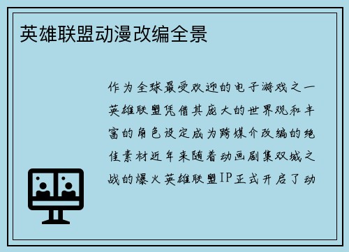 英雄联盟动漫改编全景