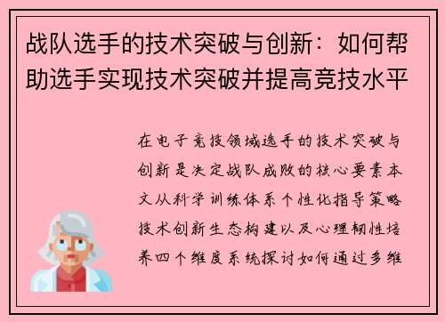 战队选手的技术突破与创新：如何帮助选手实现技术突破并提高竞技水平