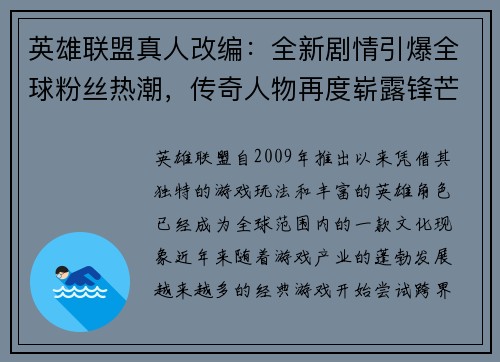英雄联盟真人改编：全新剧情引爆全球粉丝热潮，传奇人物再度崭露锋芒