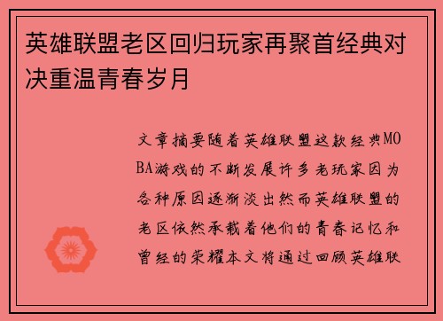 英雄联盟老区回归玩家再聚首经典对决重温青春岁月