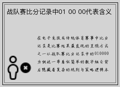 战队赛比分记录中01 00 00代表含义
