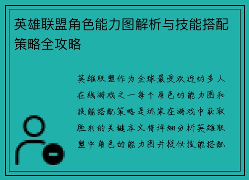 英雄联盟角色能力图解析与技能搭配策略全攻略