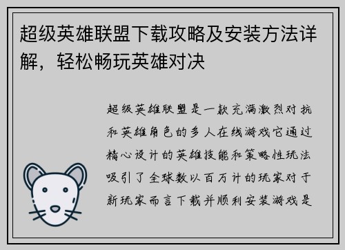 超级英雄联盟下载攻略及安装方法详解，轻松畅玩英雄对决