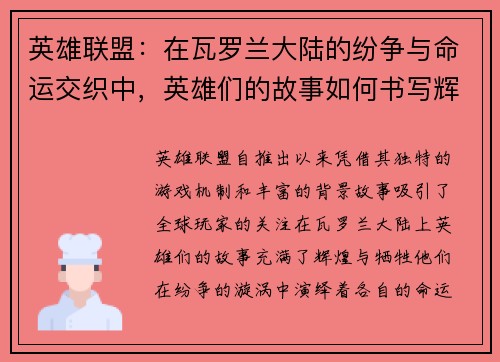 英雄联盟：在瓦罗兰大陆的纷争与命运交织中，英雄们的故事如何书写辉煌与牺牲