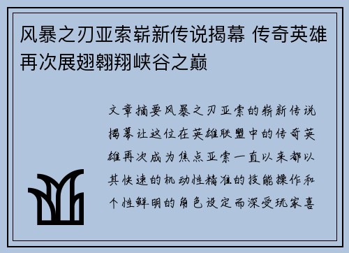 风暴之刃亚索崭新传说揭幕 传奇英雄再次展翅翱翔峡谷之巅