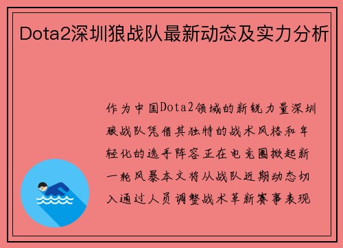 Dota2深圳狼战队最新动态及实力分析