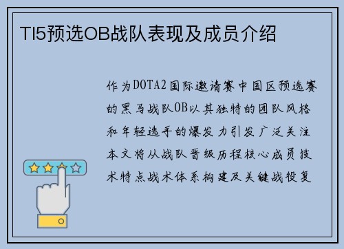 TI5预选OB战队表现及成员介绍