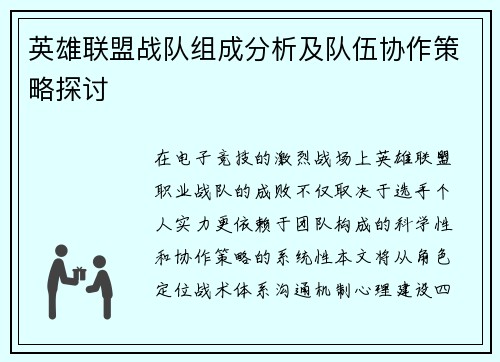英雄联盟战队组成分析及队伍协作策略探讨