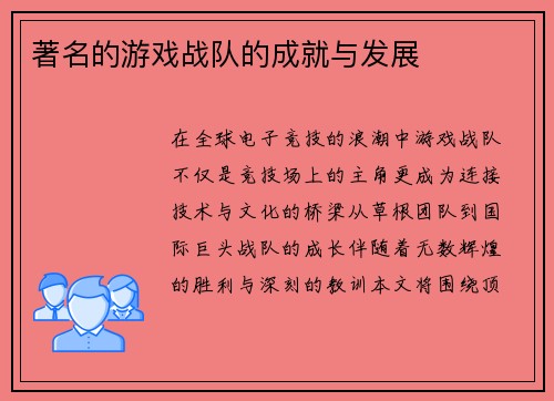 著名的游戏战队的成就与发展