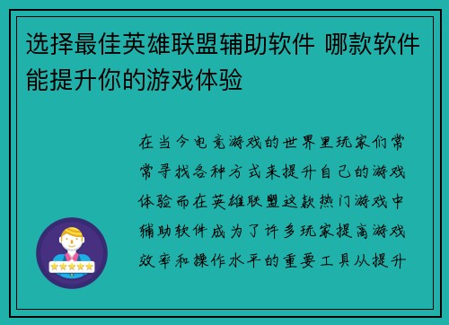 选择最佳英雄联盟辅助软件 哪款软件能提升你的游戏体验