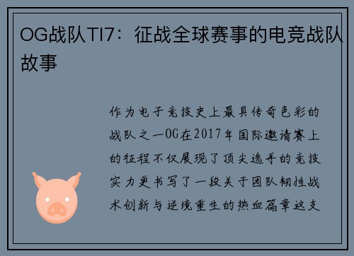 OG战队TI7：征战全球赛事的电竞战队故事
