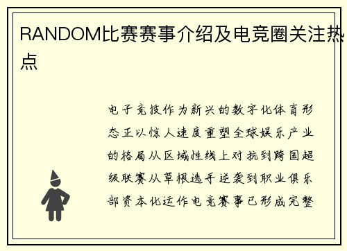 RANDOM比赛赛事介绍及电竞圈关注热点