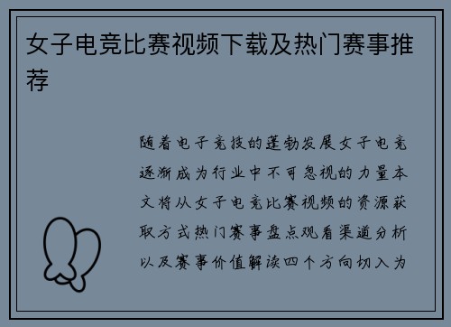 女子电竞比赛视频下载及热门赛事推荐