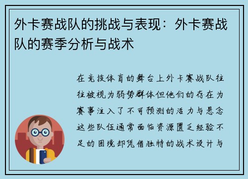 外卡赛战队的挑战与表现：外卡赛战队的赛季分析与战术