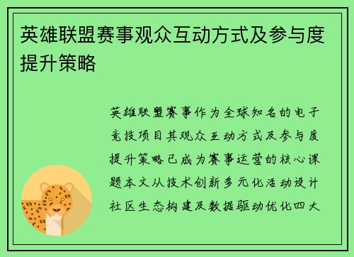 英雄联盟赛事观众互动方式及参与度提升策略