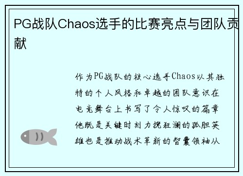 PG战队Chaos选手的比赛亮点与团队贡献