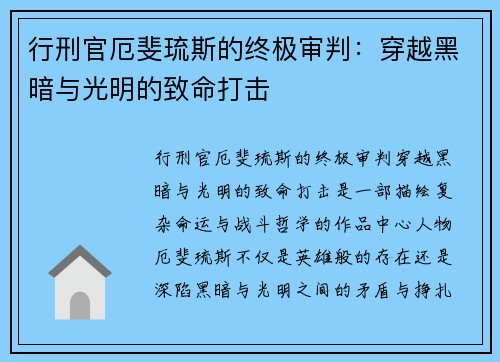 行刑官厄斐琉斯的终极审判：穿越黑暗与光明的致命打击