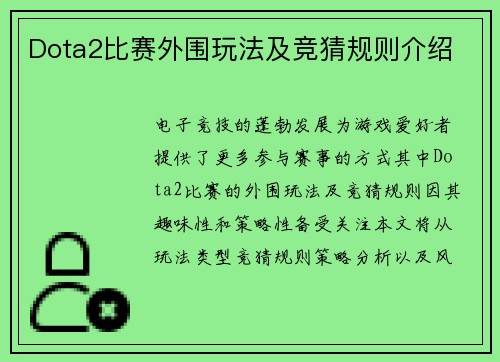 Dota2比赛外围玩法及竞猜规则介绍