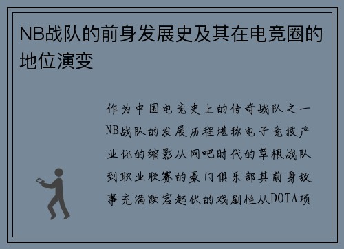 NB战队的前身发展史及其在电竞圈的地位演变