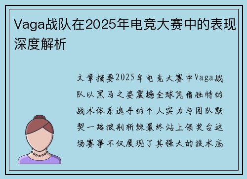 Vaga战队在2025年电竞大赛中的表现深度解析
