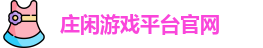 庄闲游戏